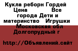 Кукла реборн Гордей › Цена ­ 14 040 - Все города Дети и материнство » Игрушки   . Московская обл.,Долгопрудный г.